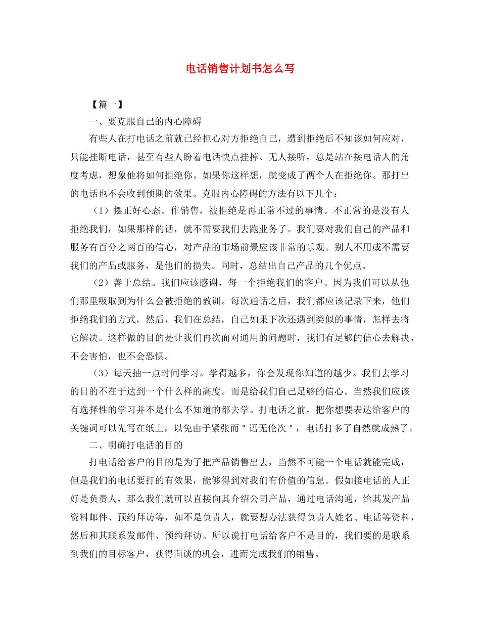电话销售计划书怎么写 _第1页