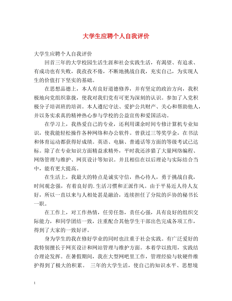 大学生应聘个人自我评价 _第1页