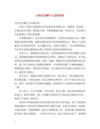 大学生应聘个人自我评价 