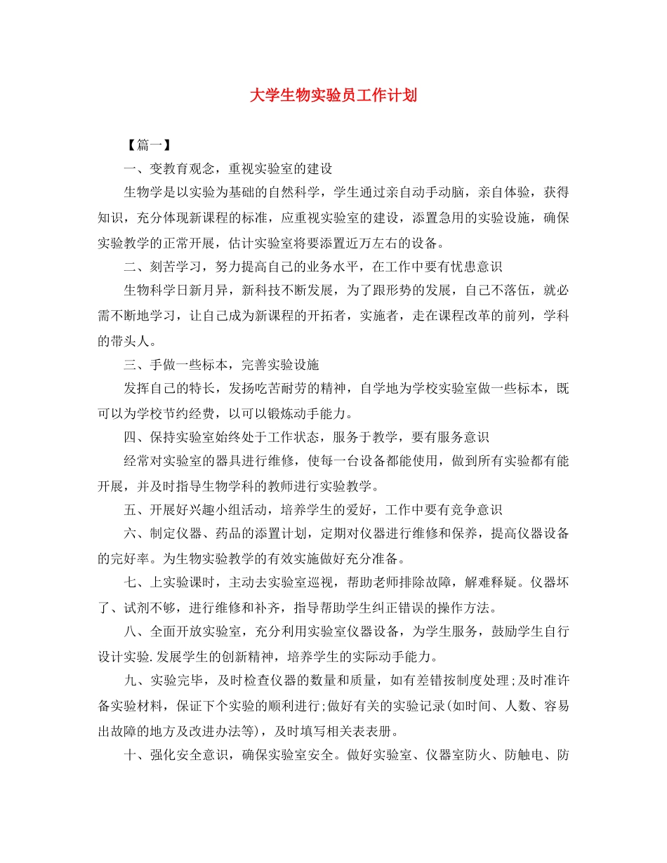 大学生物实验员工作计划 _第1页