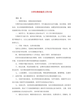 大学生物实验员工作计划 