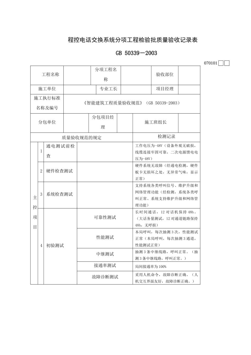 智能建筑工程检验批质量验收记录表_第1页