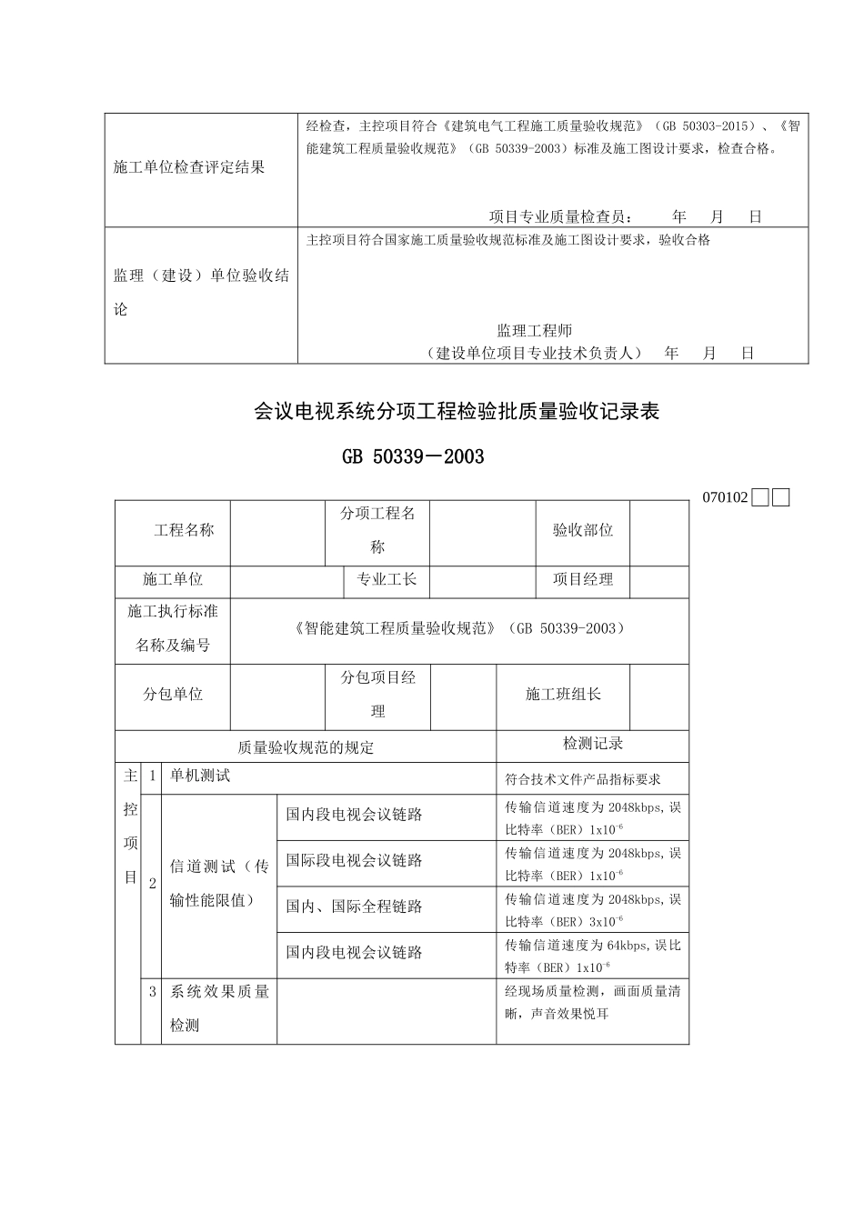 智能建筑工程检验批质量验收记录表_第2页