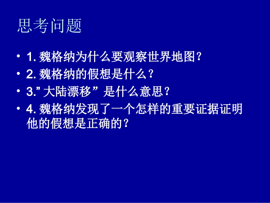 小学四年级上册语文第八课世界地图引出的发现PPT课件2_第2页