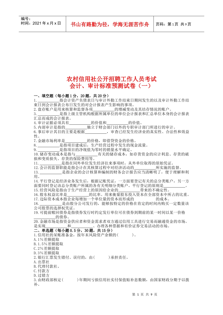 会计与审计标准预测试卷_第1页