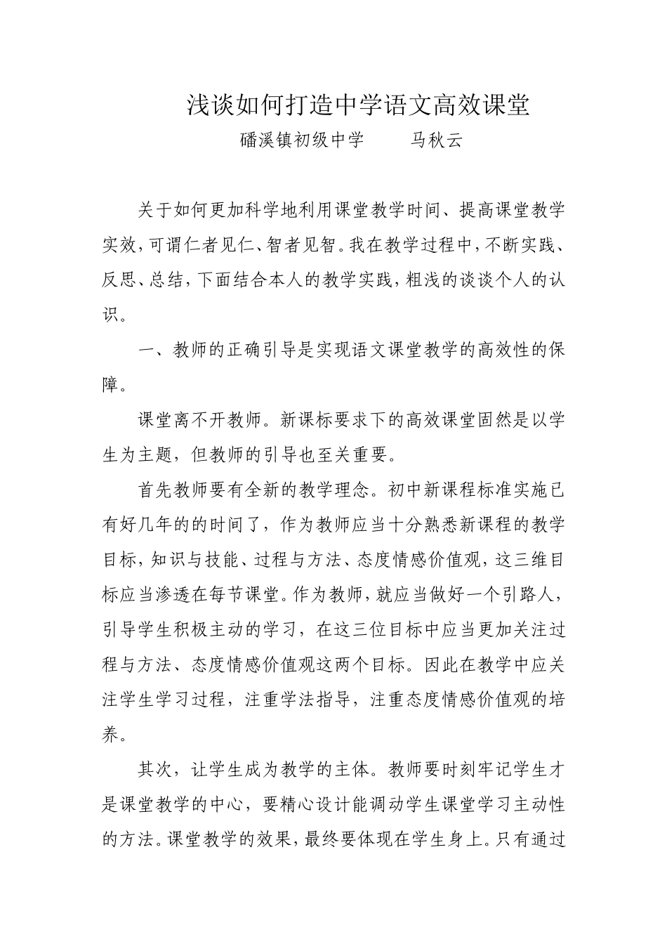 浅谈如何打造高效课堂_第1页