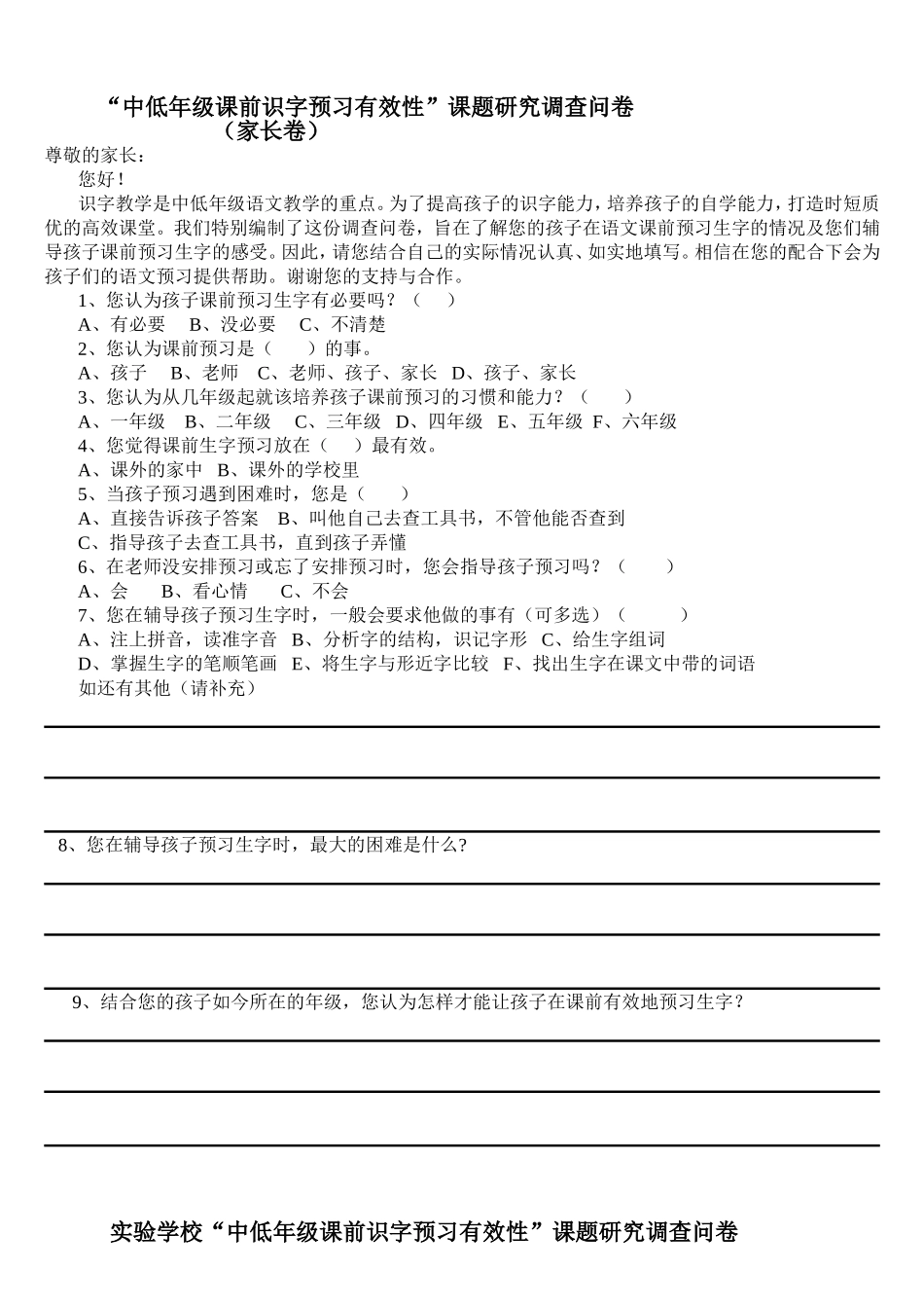 实验学校“中低年级课前识字预习有效性”调查问卷_第1页