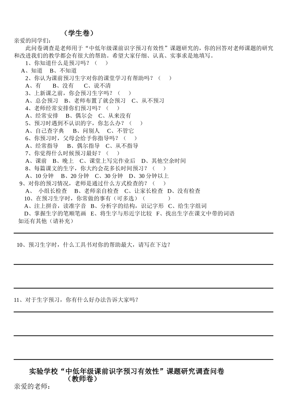 实验学校“中低年级课前识字预习有效性”调查问卷_第2页