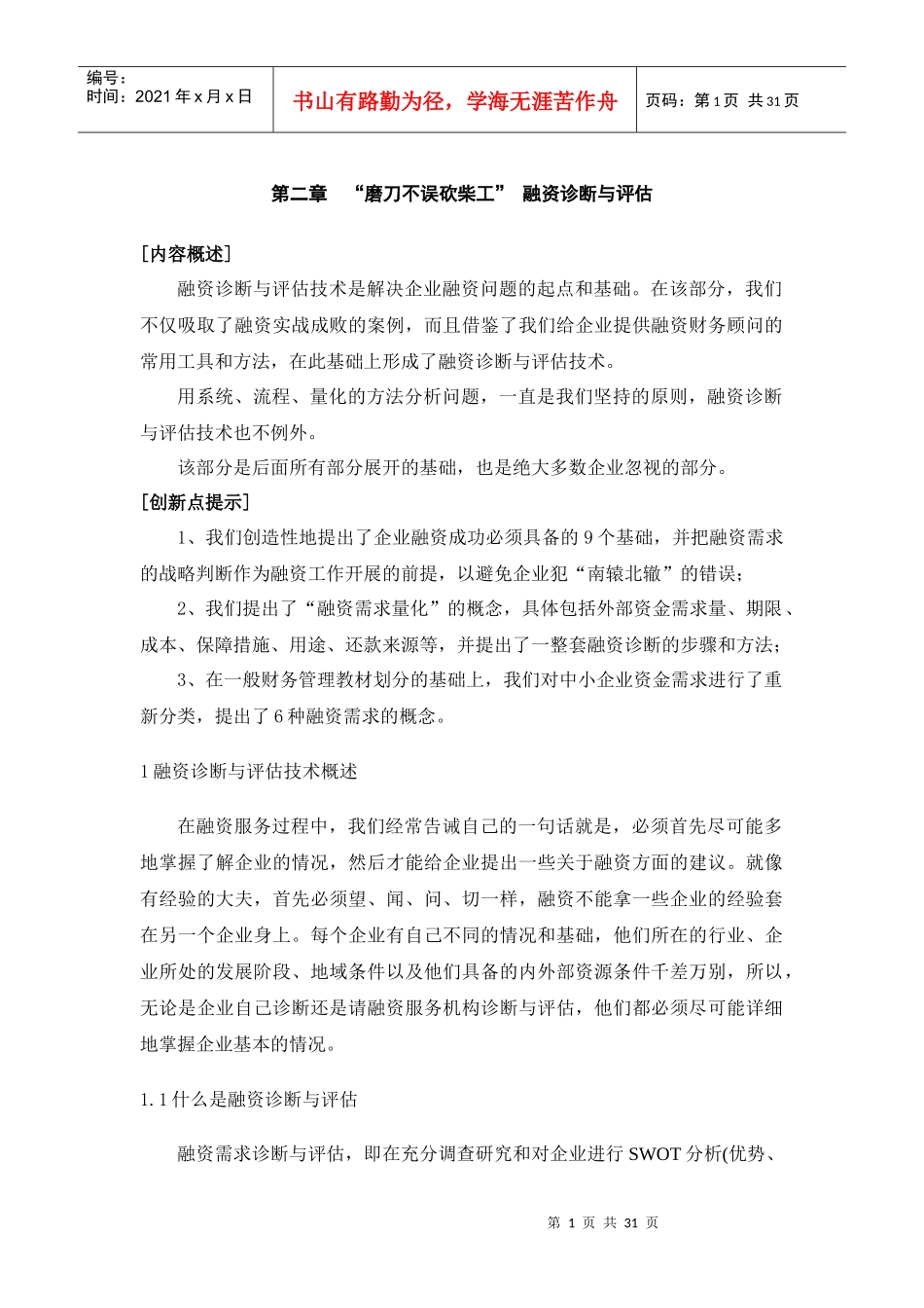 CFO特训：中小企业融资实务第二部分_第1页