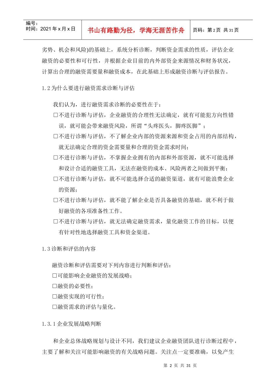CFO特训：中小企业融资实务第二部分_第2页