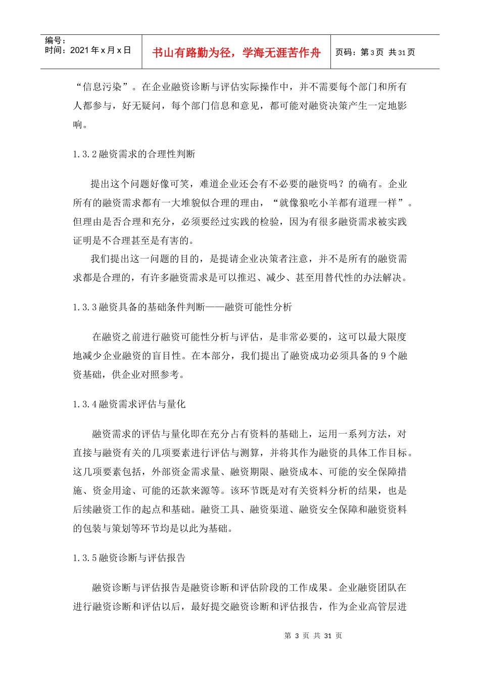 CFO特训：中小企业融资实务第二部分_第3页