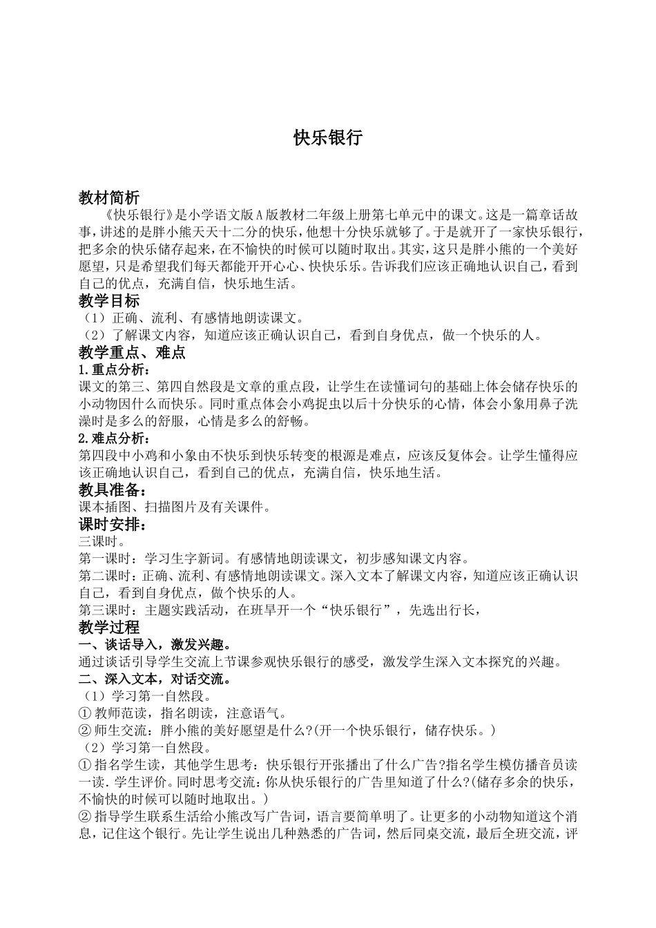 （语文A版）二年级语文上册教案快乐银行2_第1页