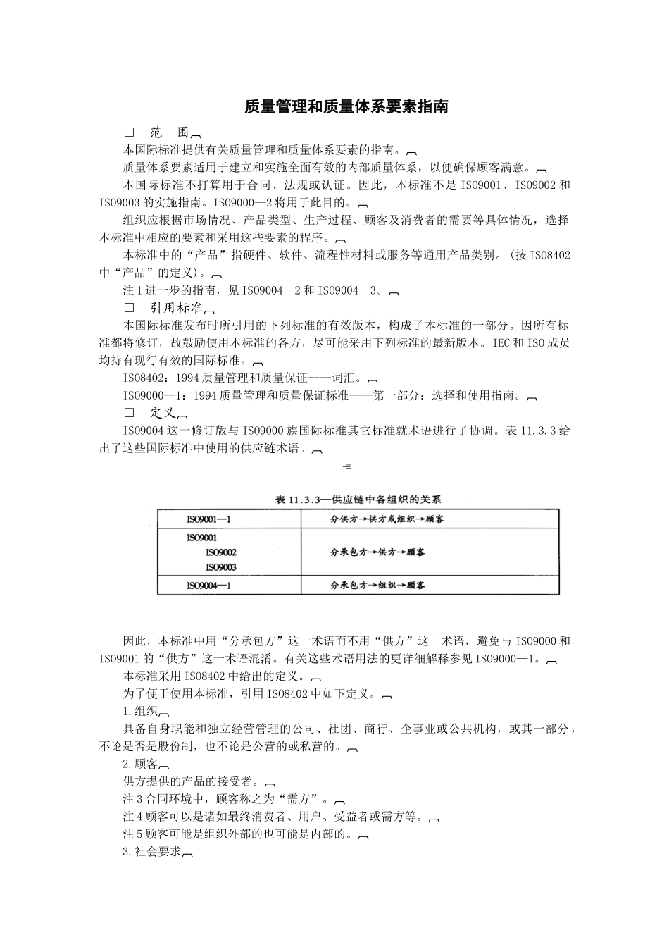 质量管理和质量体系要素指南_第1页