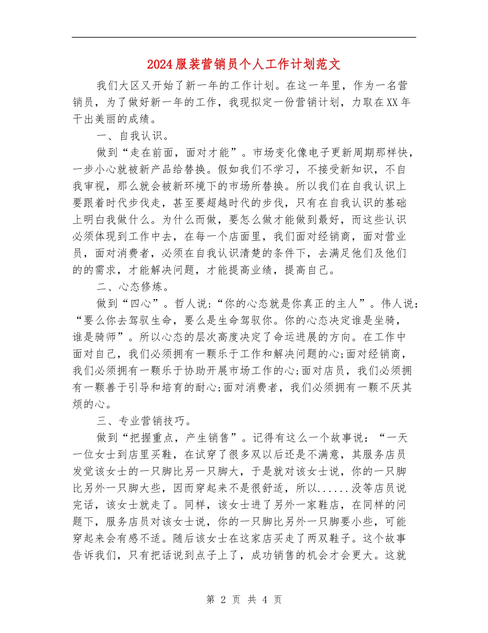 2024服装营销员个人工作计划范文_第2页