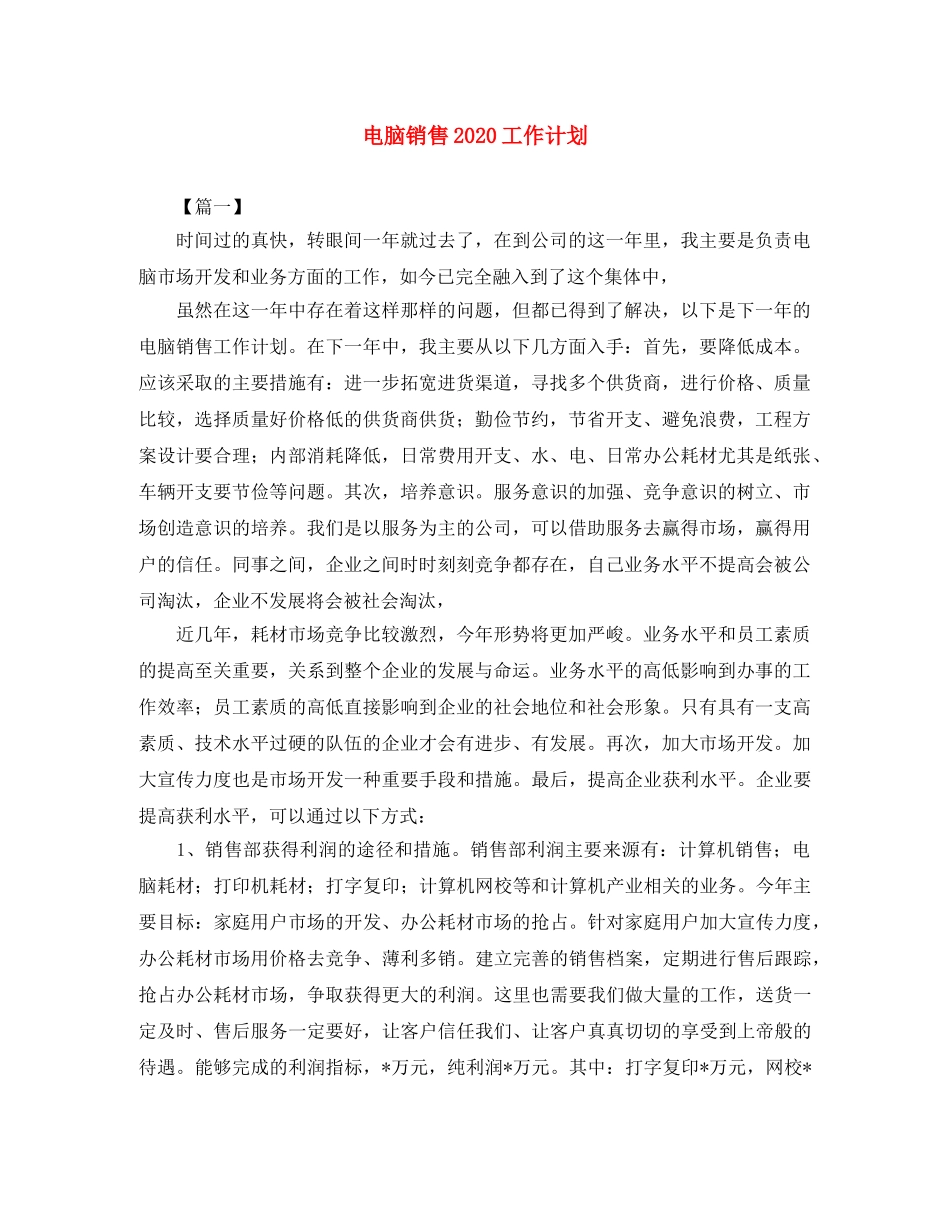 电脑销售2020工作计划 _第1页