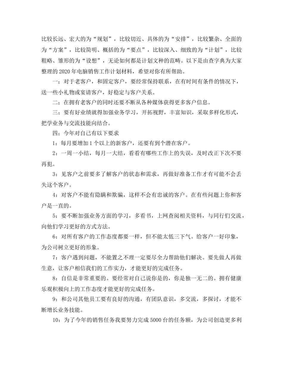 电脑销售2020工作计划 _第3页