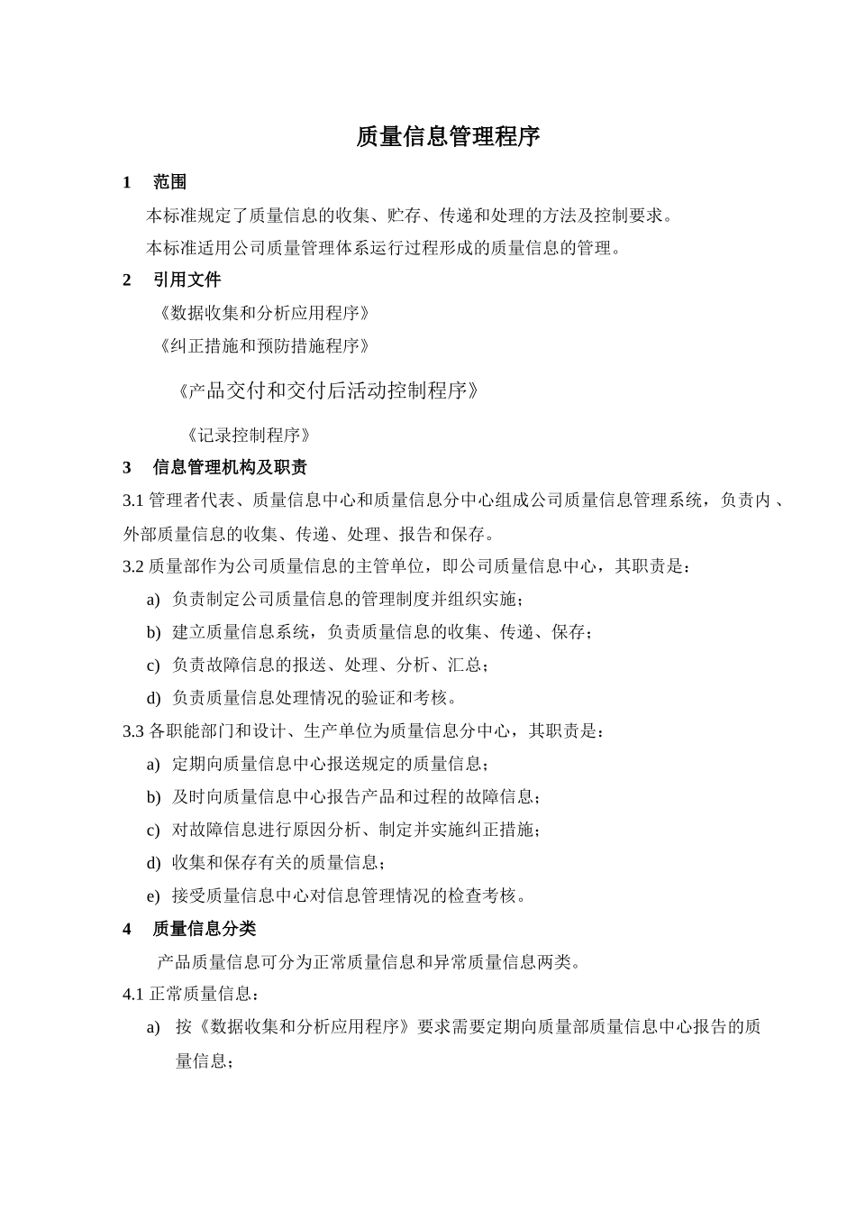 质量信息管理程序_第1页