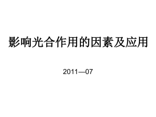 影响光合作用的因素及应用