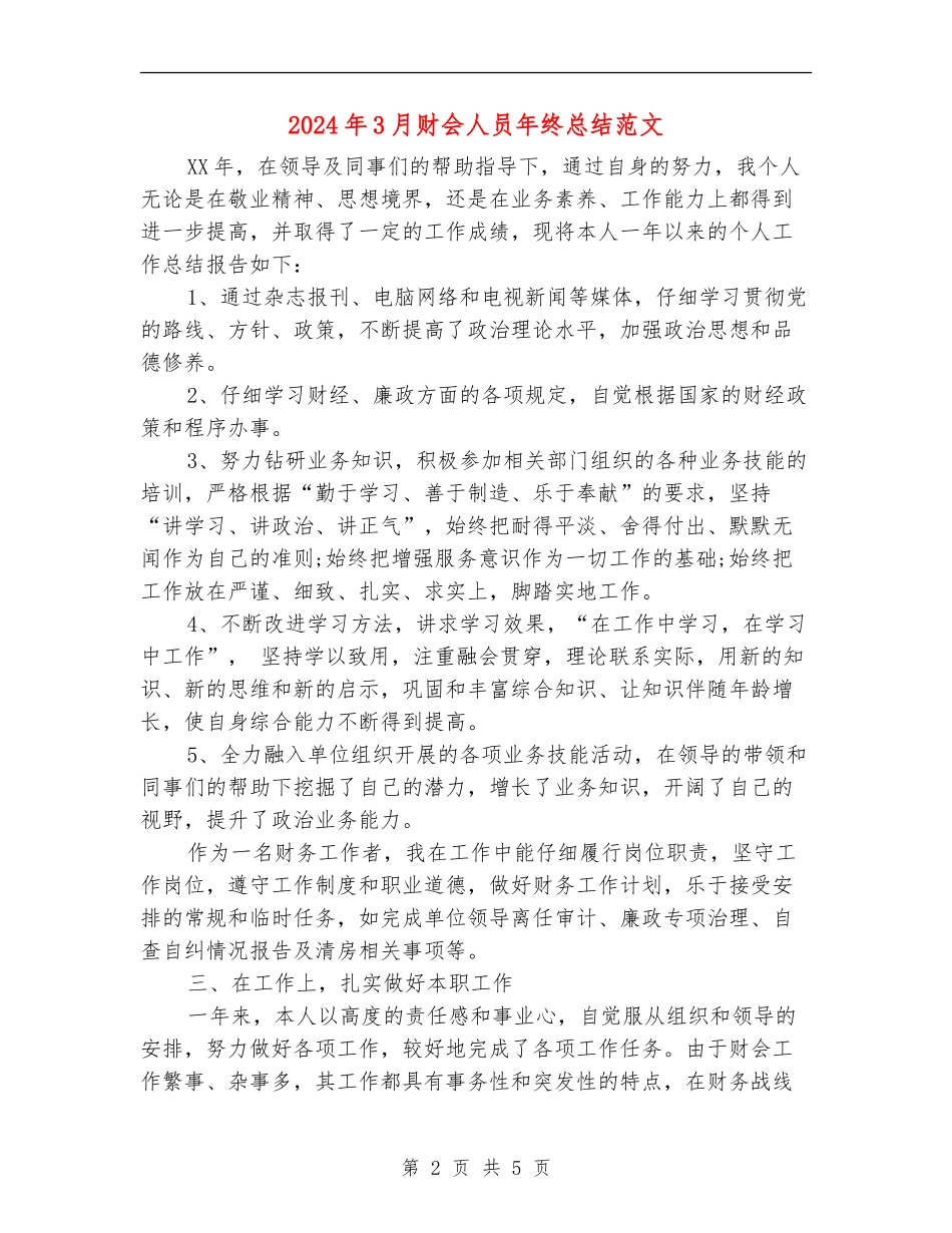 2024年3月财会人员年终总结范文_第2页