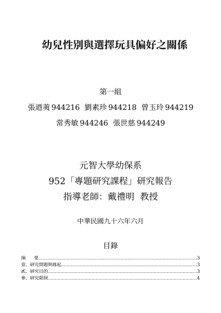 幼儿性别与选择玩具偏好之关系