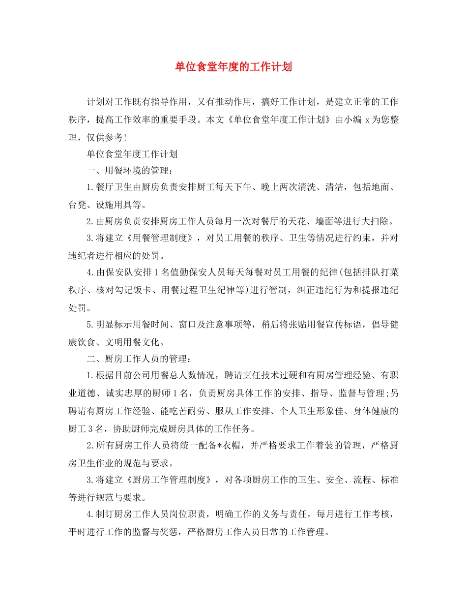 单位食堂年度的工作计划 _第1页
