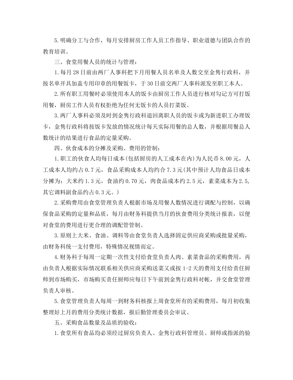 单位食堂年度的工作计划 _第2页