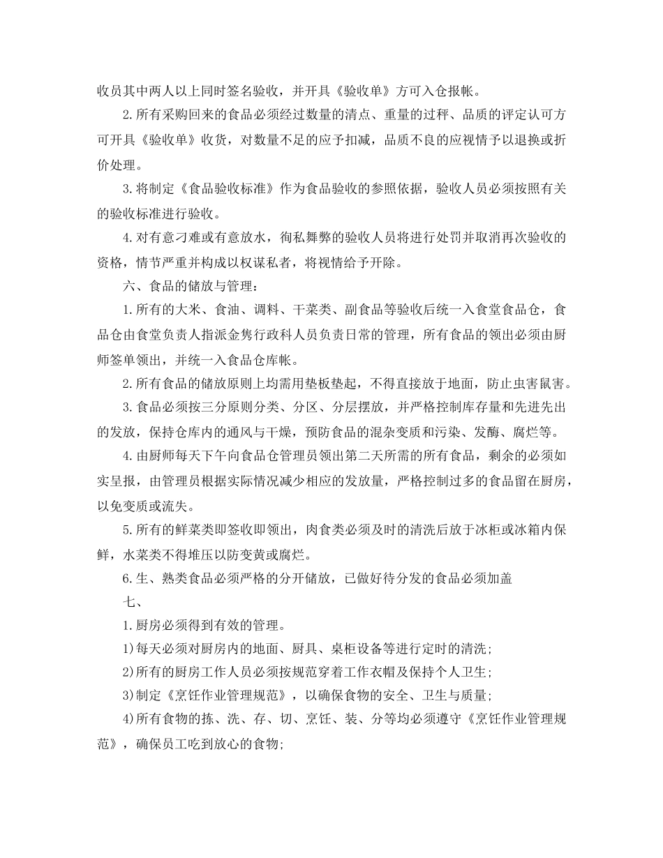 单位食堂年度的工作计划 _第3页