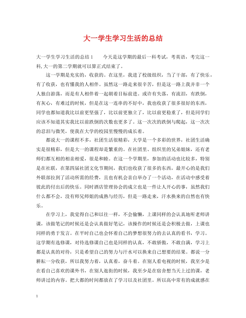 大一学生学习生活的总结 _第1页