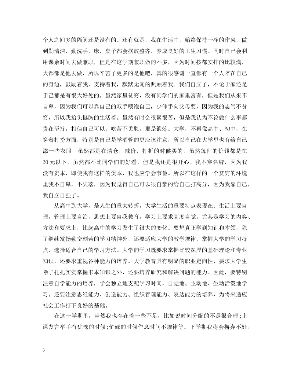 大一学生学习生活的总结 _第3页
