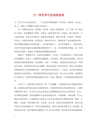大一学生学习生活的总结 
