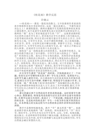 桂花雨教学反思