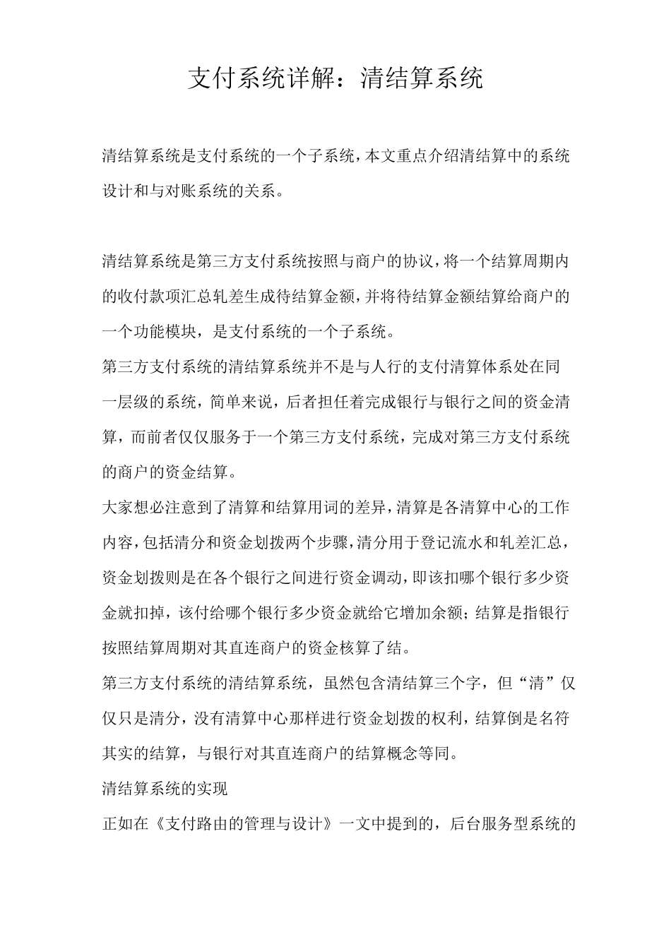 支付系统详解清结算系统_第1页