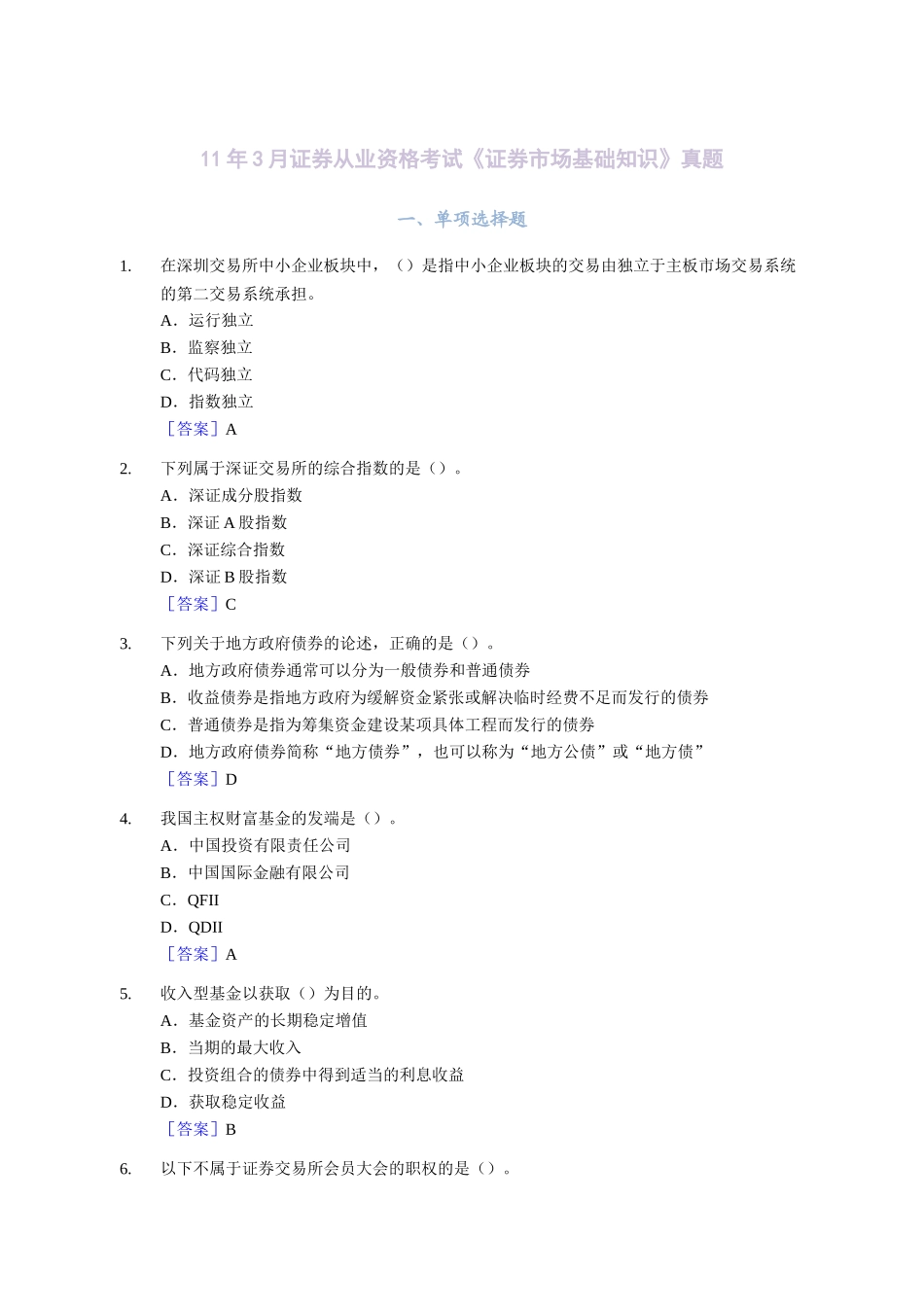 证券从业资格考试《证券市场基础知识》真题_第1页