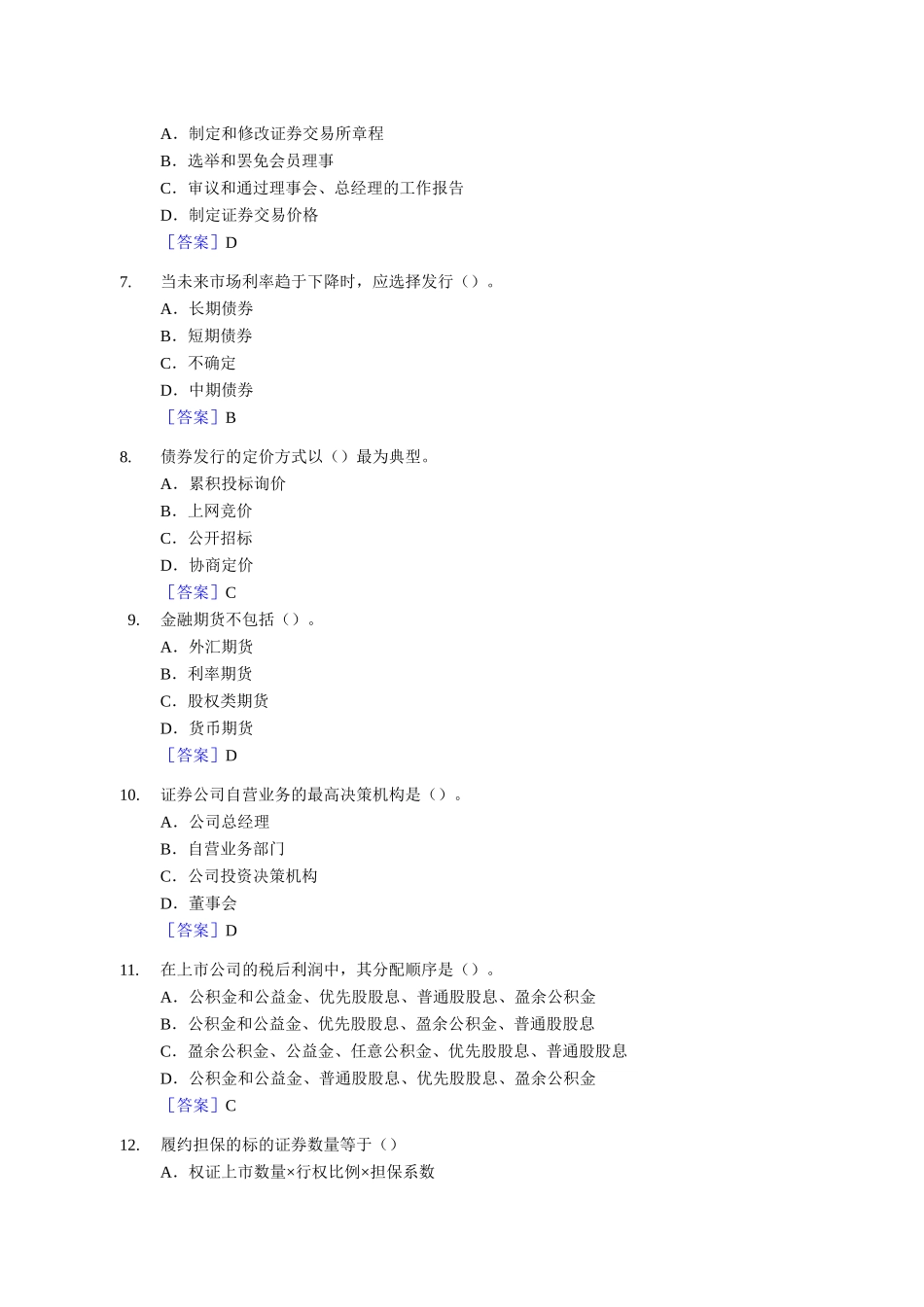 证券从业资格考试《证券市场基础知识》真题_第2页