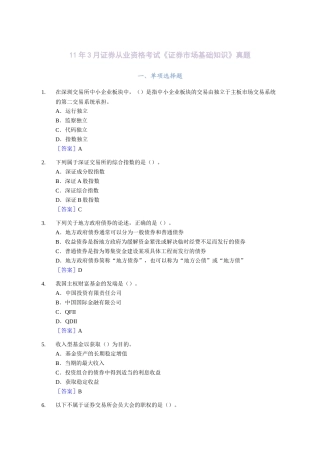证券从业资格考试《证券市场基础知识》真题