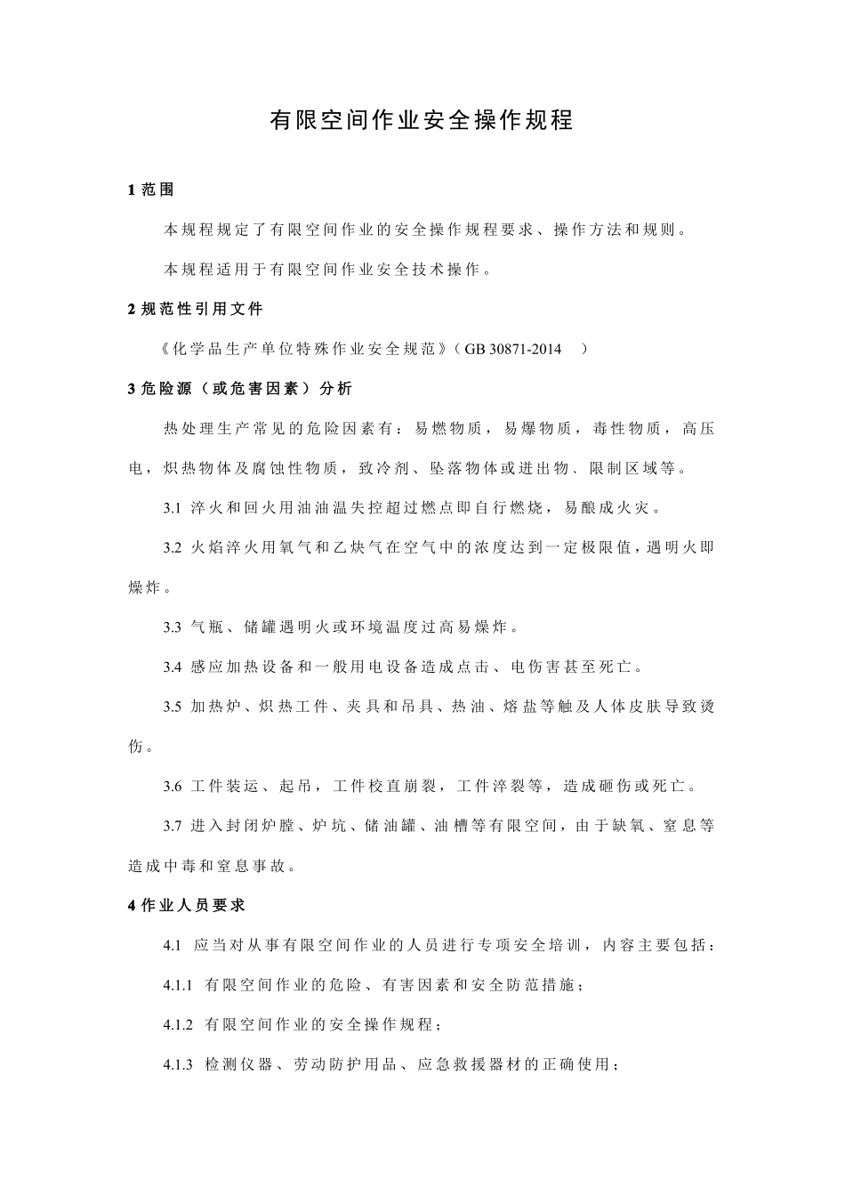 有限空间作业安全操作规程_第1页