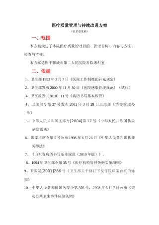 医疗质量管理与持续改进方案培训资料