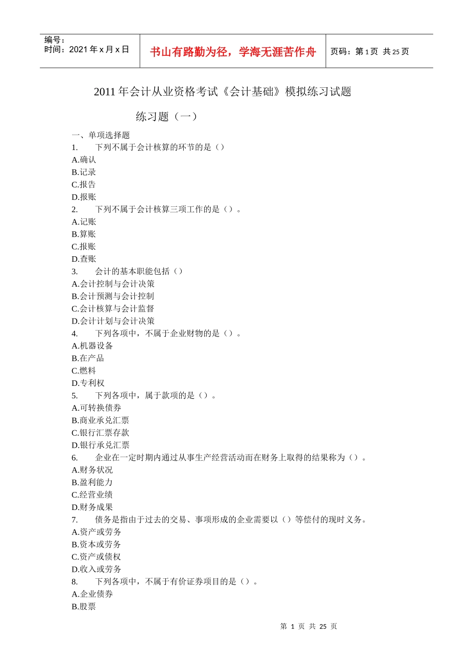 XXXX年会计从业资格考试《会计基础》模拟练习题大全_第1页