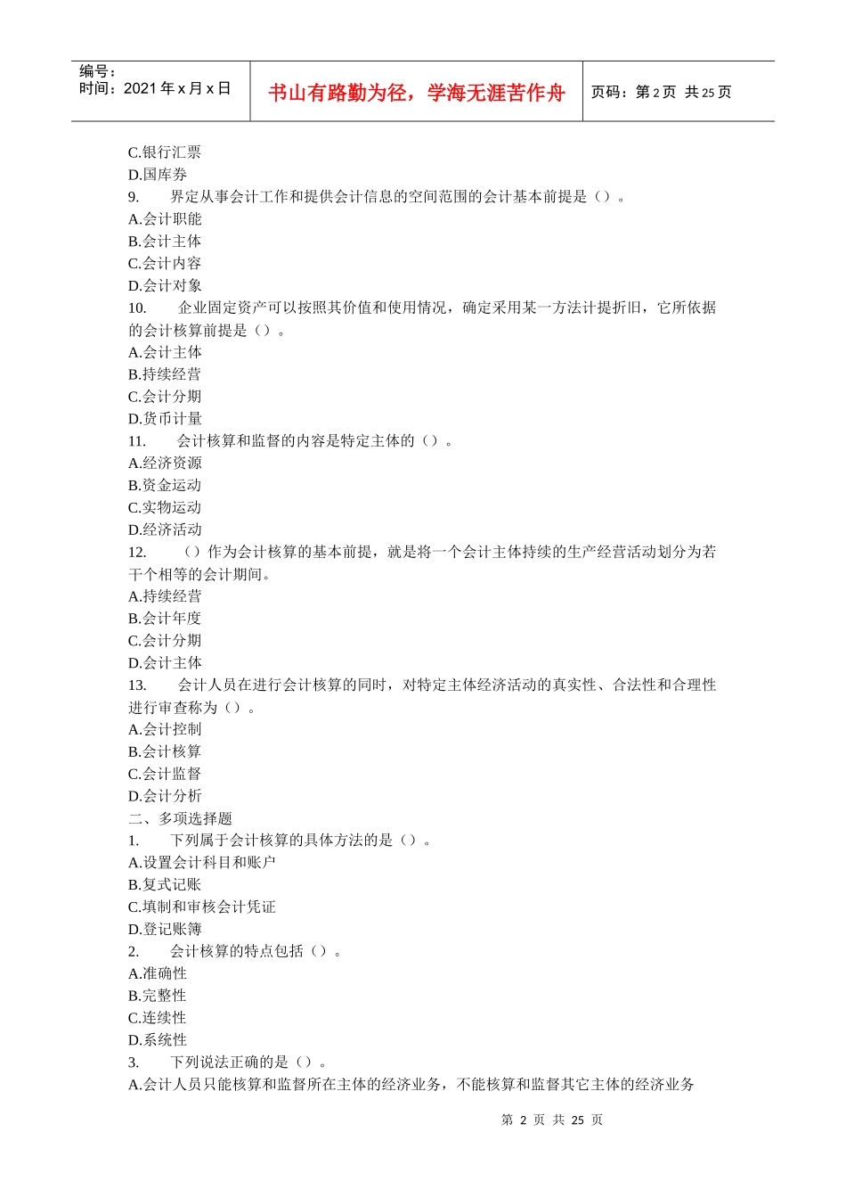 XXXX年会计从业资格考试《会计基础》模拟练习题大全_第2页