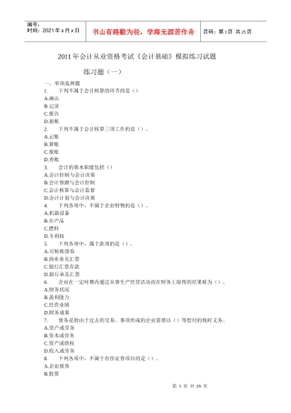 XXXX年会计从业资格考试《会计基础》模拟练习题大全