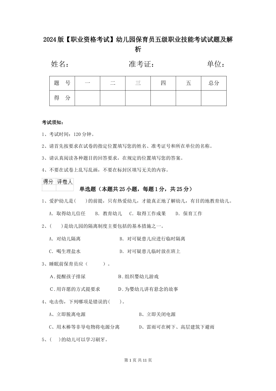 2024版幼儿园保育员五级职业技能考试试题及解析_第1页