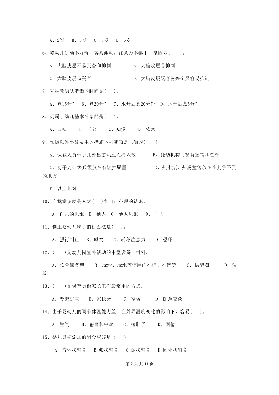 2024版幼儿园保育员五级职业技能考试试题及解析_第2页