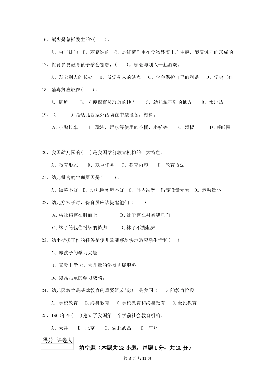 2024版幼儿园保育员五级职业技能考试试题及解析_第3页