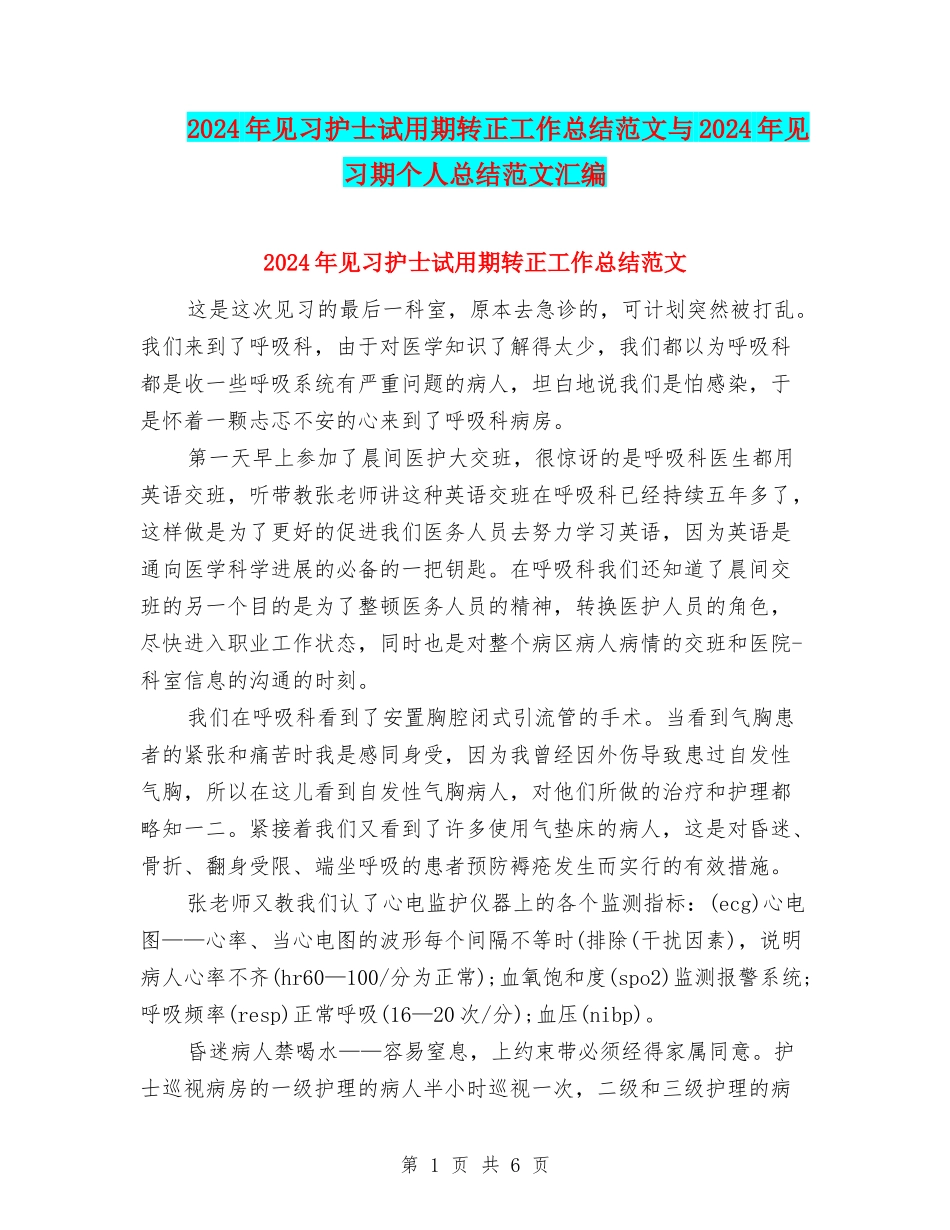 2024年见习护士试用期转正工作总结范文与2024年见习期个人总结范文汇编_第1页