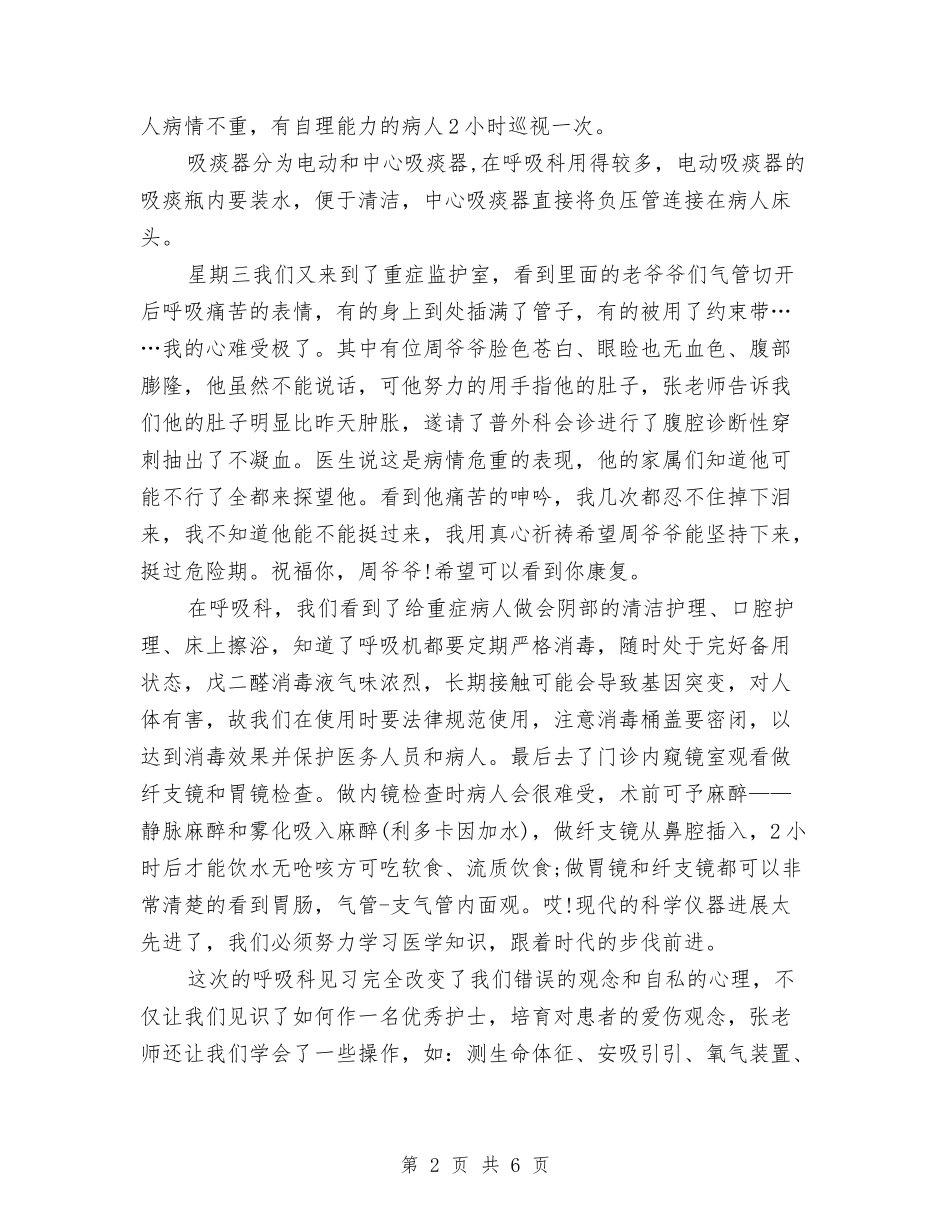 2024年见习护士试用期转正工作总结范文与2024年见习期个人总结范文汇编_第2页