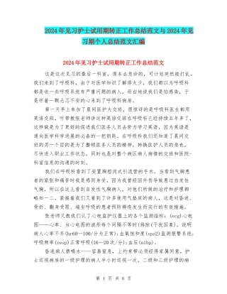 2024年见习护士试用期转正工作总结范文与2024年见习期个人总结范文汇编