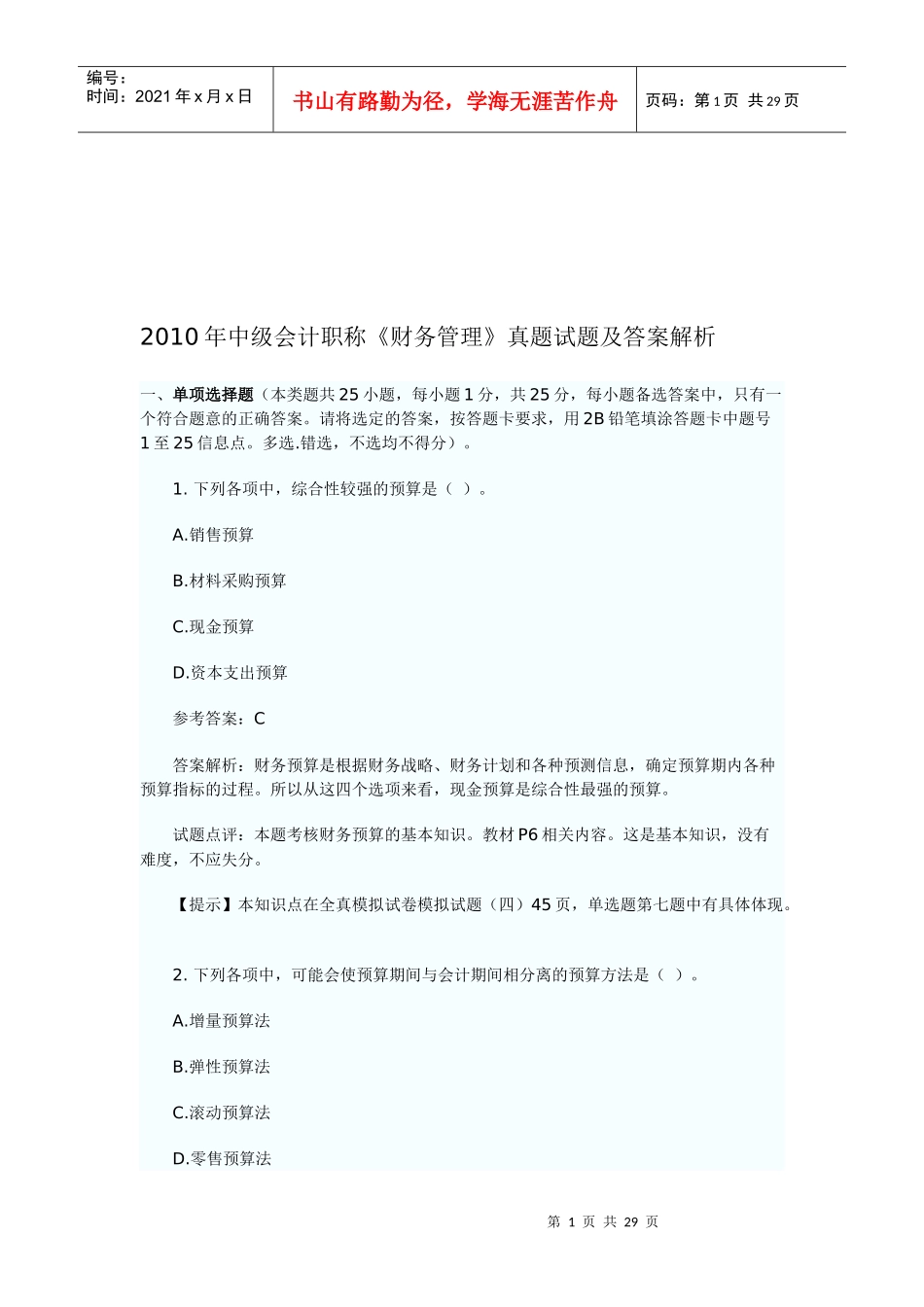 《财务管理》真题试题与答案_第1页