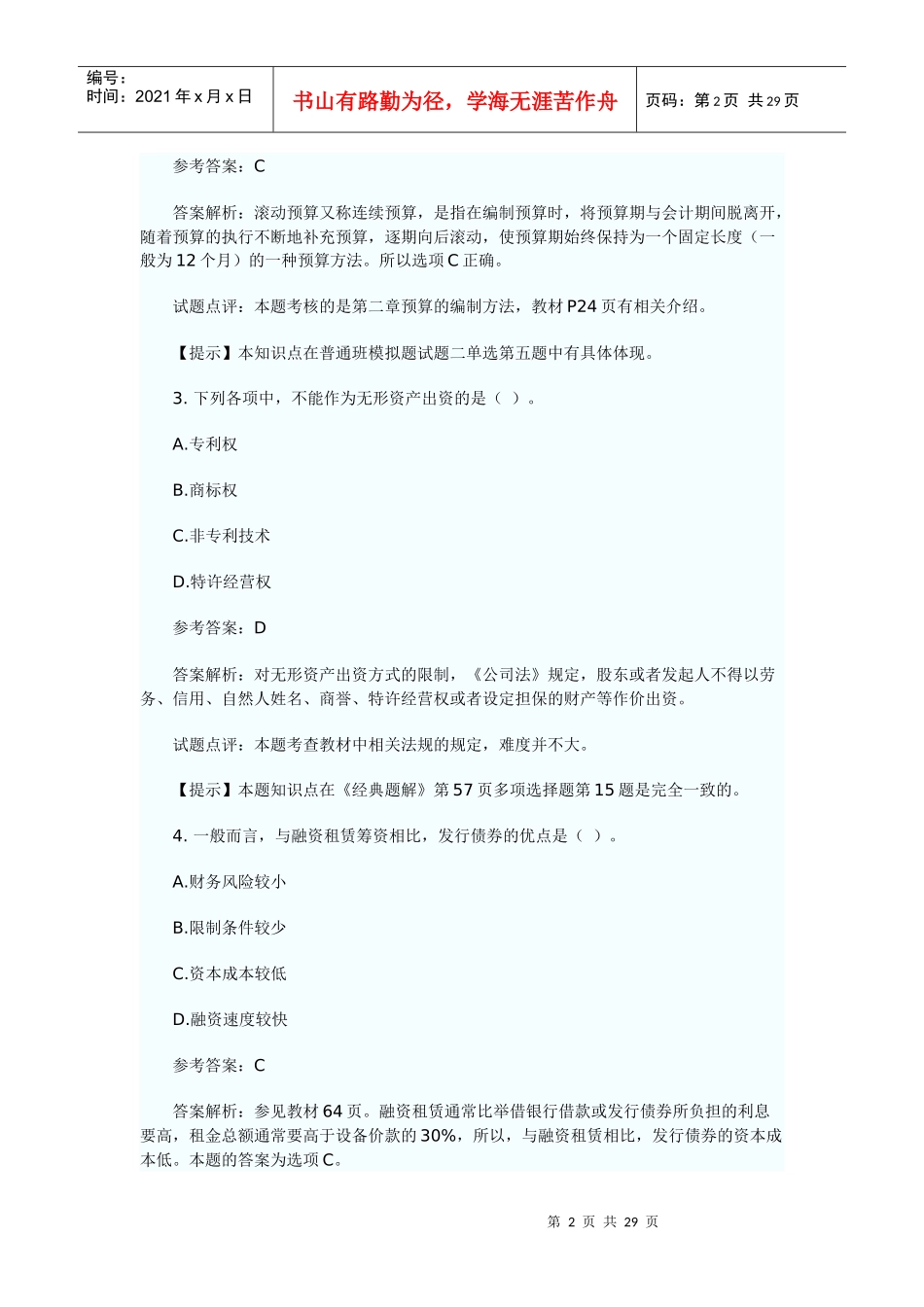 《财务管理》真题试题与答案_第2页