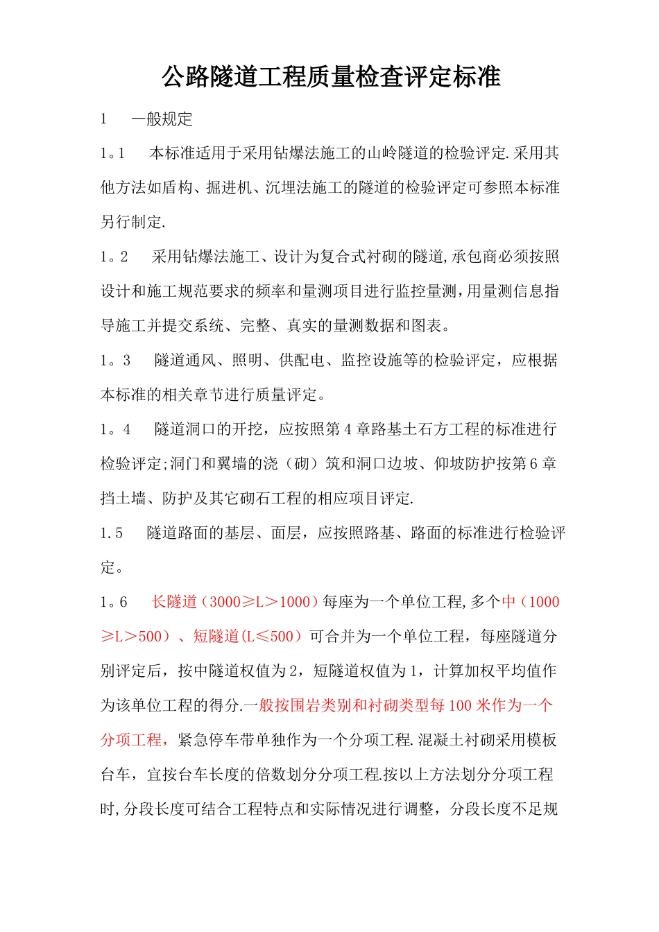 公路隧道工程质量检查评定标准_第1页