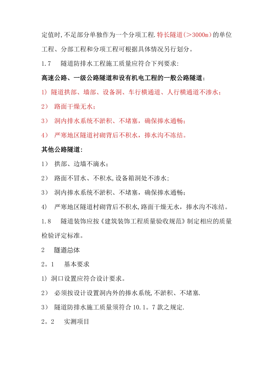 公路隧道工程质量检查评定标准_第2页